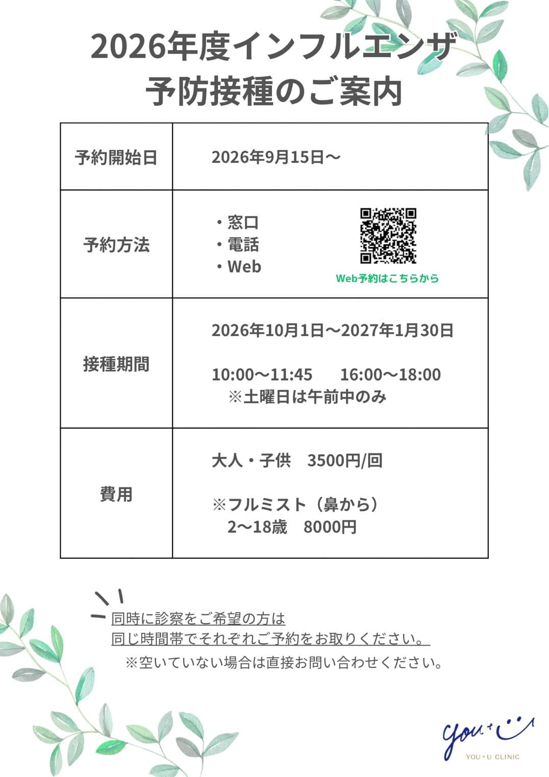 2026年度インフルエンザ予防接種のご案内。予約開始日は2026年9月15日、接種期間は2026年10月1日から2027年1月30日まで。費用は大人・子供3,500円/回、フルミスト(2〜18歳)8,000円。